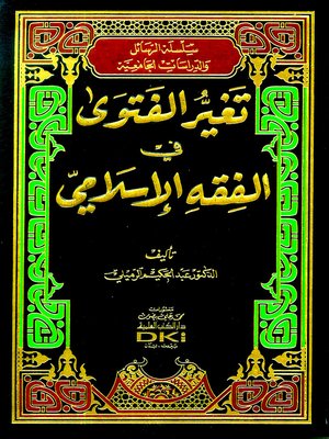 cover image of تغير الفتوى في الفقه الإسلامي